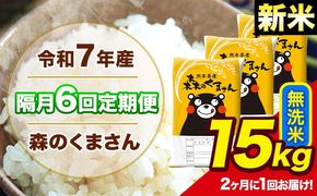 【隔月6回定期便】 【2ヶ月に1回届く】新米 令和7年産 森のくまさん 無洗米 15kg 5kg×3 計6回お届け 《お申込み翌月から出荷》 お米 こめ 熊本県産 ご飯 備蓄---mk7tei_219000_15kg_ev2mo6_ng_m---