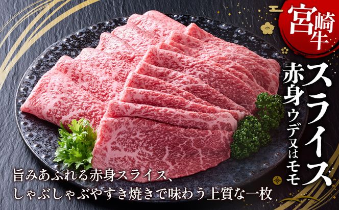【宮崎牛】スライス 赤身（ウデ又は上モモ） 400g(200g×2P) 真空パック 冷凍
