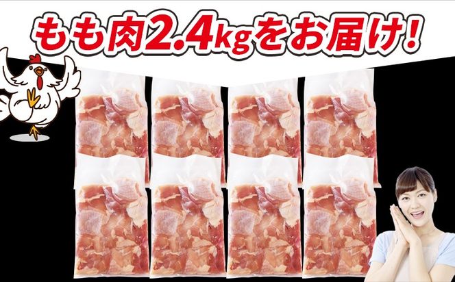 ＜宮崎県産若鶏切身 もも肉 2.4kg（300g×8袋）＞ 翌々月までに順次出荷 【 からあげ 唐揚げ カレー シチュー BBQ 煮物 チキン南蛮 小分け おかず おつまみ お弁当 惣菜 時短 炒め物 簡単料理 】【b0771_it_x2】