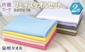 G3245 片面ガーゼフェイスタオル カラー おまかせ 2枚【泉州タオル 国産 吸水 普段使い シンプル 日用品】