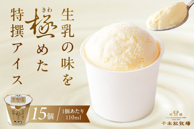 ns025-011-15 生乳の味を極めた特撰アイス15個セット 【千本松牧場】
