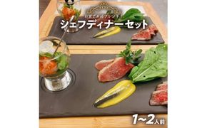 お家で本格フレンチ！シェフディナーセット １～2人前[043C03]