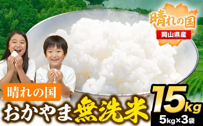 おかやま 無洗米 米 15kg 《3-7営業日以内に出荷(土日祝除く)》個包装 こめ コメ 岡山 岡山県産 選べる出荷時期 お米 ライス ヒノヒカリ あきたこまち にこまる きぬむすめ ブレンド米 --223_956_u_24_27000_15kg---