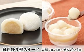 純白 ゆり根 スイーツ セット【大福×2・  白玉 ぜんざい×4】［冷凍］和菓子 お菓子 白玉 もち米 白あん まろやか もちもち 白いんげん 北海道 十勝 幕別町 忠類