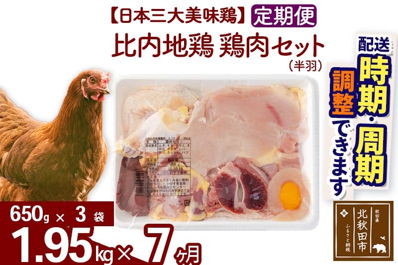 [定期便7ヶ月] 比内地鶏 鶏肉セット(半羽) 1.95kg(650g×3袋)×7回 計13.65kg 時期選べる お届け周期調整可能 7か月 7ヵ月 7カ月 7ケ月 13.65キロ 国産 冷凍 鶏肉 鳥肉 とり肉|jaat-031807