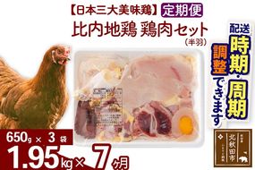 《定期便7ヶ月》 比内地鶏 鶏肉セット（半羽） 1.95kg（650g×3袋）×7回 計13.65kg 時期選べる お届け周期調整可能 7か月 7ヵ月 7カ月 7ケ月 13.65キロ 国産 冷凍 鶏肉 鳥肉 とり肉|jaat-031807