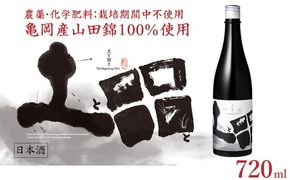 土と田と The Beginning 2024 720ml ≪無濾過純米大吟醸酒 日本酒 大吟醸 純米酒 お酒 京都 亀岡産 山田錦 酒 お取り寄せ ギフト≫