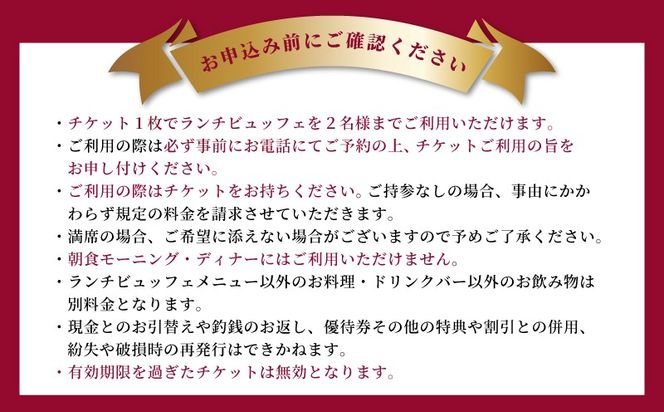 020C485-1 関西エアポートワシントンホテル レストラン ランチビュッフェ ペアチケット