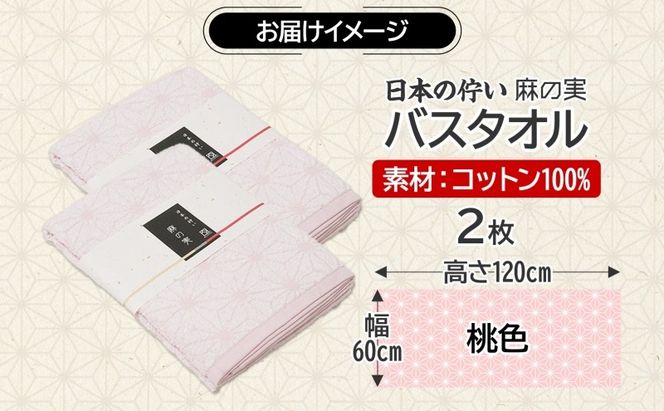 099H4329 日本の佇い 麻の実 バスタオル 桃色 2枚セット