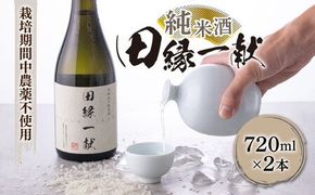 無農薬で育てたお米で作った 日本酒 『田縁一献（でんえんいっこん）』 純米酒 720ml×2本 糸島市 / NPO法人田縁プロジェクト [AUM001] 酒 日本酒 純米酒 720ml 2本 セット ギフト 贈り物