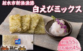 白えびミックス（刺身・昆布締め）
