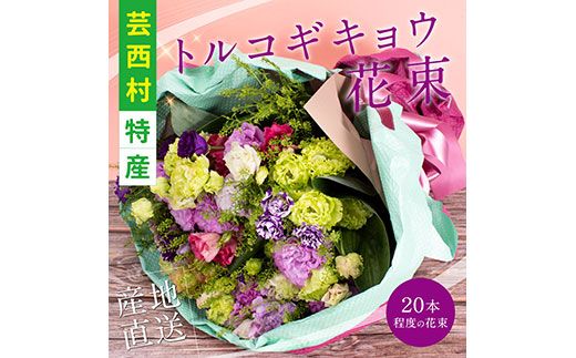 【CF-R7hbk】JJM006　《先行予約》芸西村特産 トルコギキョウ花束（約20本程度の花束）