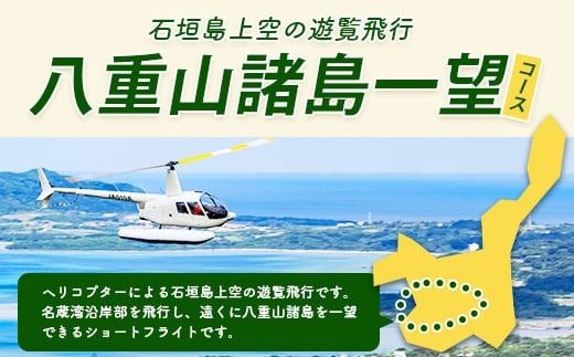 【サンゴヘリ】八重山諸島一望 【 沖縄県 石垣市 石垣島 八重山 名倉湾 ヘリコプター ヘリ 遊覧 体験 】SA-2