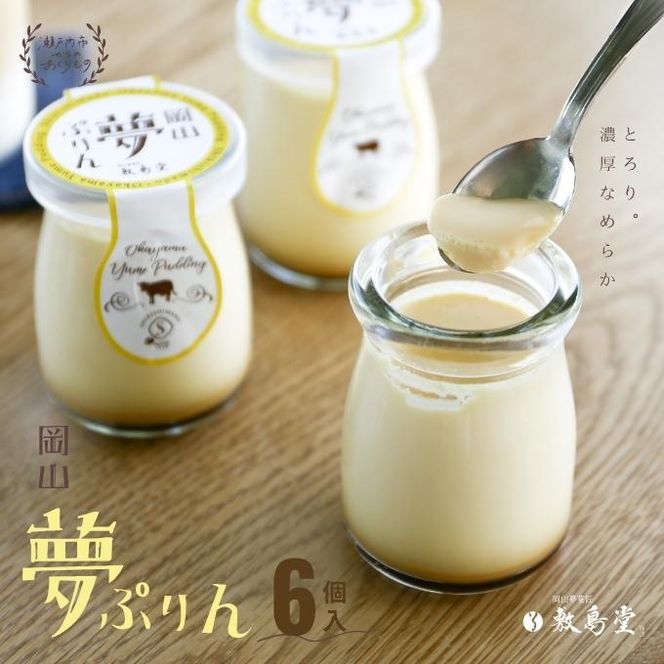 プリン 敷島堂 夢ぷりん 6本入 スイーツ お菓子 蒜山ジャージー牛乳 濃厚プリン なめらかプリン おやつ お取り寄せ 土産 