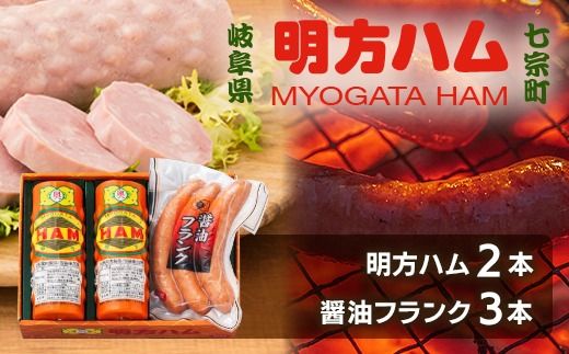 ※明方ハム2本・醤油フランク3本入のセットMS-02