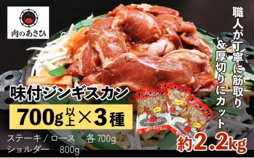あさひ特製ジンギスカン3種セット 【2.2kg】【 羊肉 焼肉セット 肉 焼き肉 ラム ロース ステーキ ショルダー ラム肉 タレ 味付け 人気 食べくらべ BBQ 冷凍 北海道 】