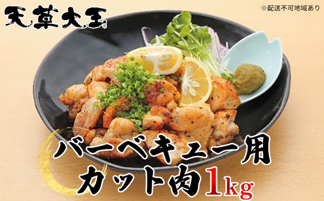 鶏肉 もも 水炊き 鍋 やきとり 天草大王 バーベキュー用 カット肉 1kg 配送不可:離島 お肉 ムネ モモ 