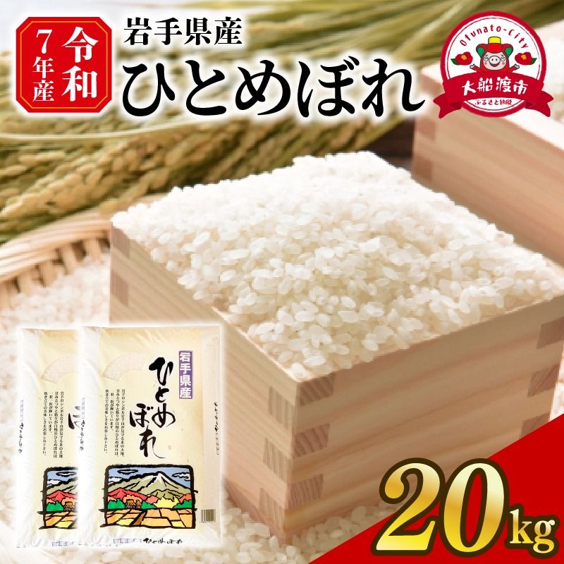 [スピード発送] ひとめぼれ 20kg (10kg×2袋) 岩手県産 米 白米 はくまい コメ rice ごはん 常温 常温保存 保存 農家 農作物 栄養 夕飯 大船渡 三陸 岩手県 国産