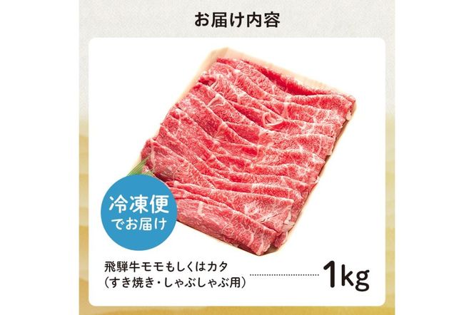 飛騨牛 モモもしくはカタ 1kg(すき焼き・しゃぶしゃぶ用)【0091-003】