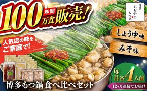 【全12回定期便】【年間100万食販売！】博多もつ鍋おおやま もつ鍋 みそ・しょうゆ味 食べ比べセット各4人前（合計8人前） 醤油 味噌 モツ鍋 糸島市 / 株式会社ラブ[ASP044]