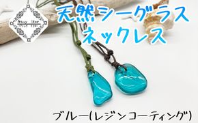 Atuy ikor 天然シーグラスネックレス ブルー（レジンコーティング）