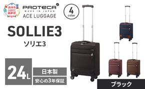 PROTeCA ソリエ3 TR 12871 (01 ブラック) スーツケース 国産 日本製 24L キャリー バッグ 機内持ち込み キャスターストッパー 出張 短期旅行 北海道 赤平市