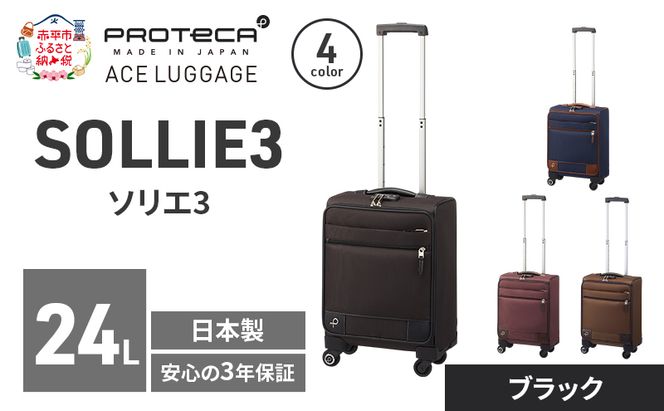 PROTeCA ソリエ3 TR 12871 (01 ブラック) スーツケース 国産 日本製 24L キャリー バッグ 機内持ち込み キャスターストッパー 出張 短期旅行 北海道 赤平市