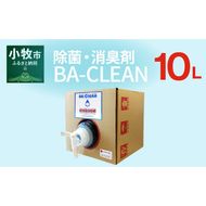 除菌・消臭剤　BA-CLEAN10L（ビーエークリーン）[028J02]