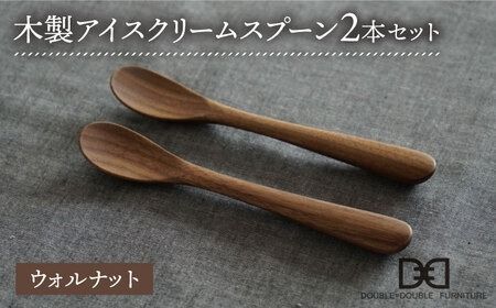 [ウォルナット]木製 アイス クリーム スプーン 2本 セット 糸島市 / DOUBLE=DOUBLE FURNITURE(ダブルダブルファニチャー)[APE031-2] 食器 食器木製 食器カトラリー 食器フォーク 食器スプーン 食器アウトドア 食器テーブルウェア