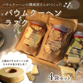 バウムクーヘンラスク  機械屋さんの バームクーヘン 4袋 ラスク 洋菓子 スイーツ バームクーヘン 焼菓子 お菓子 セット お茶 ガトーピレネー ギフト プレゼント 贈答 対応可能 藤枝市 静岡県