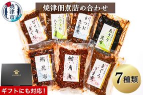a10-402　（新）焼津佃煮詰め合わせ７種