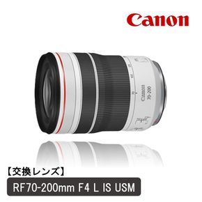 【Canon】 キヤノン 交換レンズ RF70-200mm F4 L IS USM_0067C