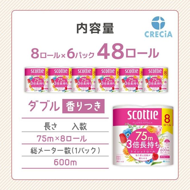 トイレットペーパー ダブル スコッティ 3倍長持ち 48ロール ( 8ロール × 6パック ) フラワーパック