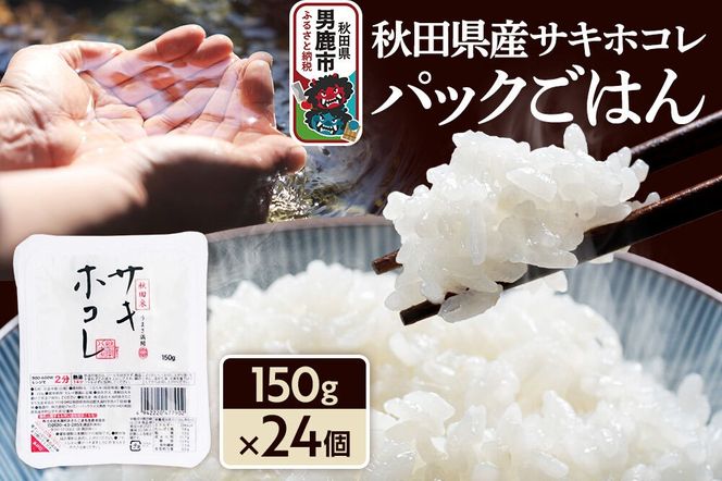 秋田県産「サキホコレ」パックごはん 150g×24個 秋田県 男鹿 [パックライス 保存食 災害時 ご飯 ごはん 米 お米 災害時 保存食 防災食 非常食 備蓄 保存料不使用 保存料無添加 サキホコレ]|23_aks-042401