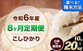 【8ヶ月定期便】令和6年産 無洗米 も 選べる 定期便 こしひかり 白米 or 無洗米 選べる精米方法 定期便 内容量 10kg15kg 20kg 白米 精米 無洗米 熊本県産(南阿蘇村産含む) 単一原料米 南阿蘇村《申込み翌月から発送》---kh6tei_176000_10kg_mo8_mna_h---