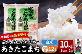 【定期便12ヶ月】 あきたこまち ＜令和8年産 新米受付＞ 『米屋のこだわり米』 白米 10kg（5kg×2袋） 吉運商店 [新米 先行受付 米 こめ コメ 白米 あきたこまち 秋田県 男鹿市 5kg]|23_ysu-011012s