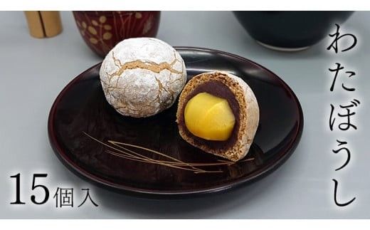 栗 を一粒まるごと！ わたぼうし 15個入 焼き菓子 菓子 [AP001ci]