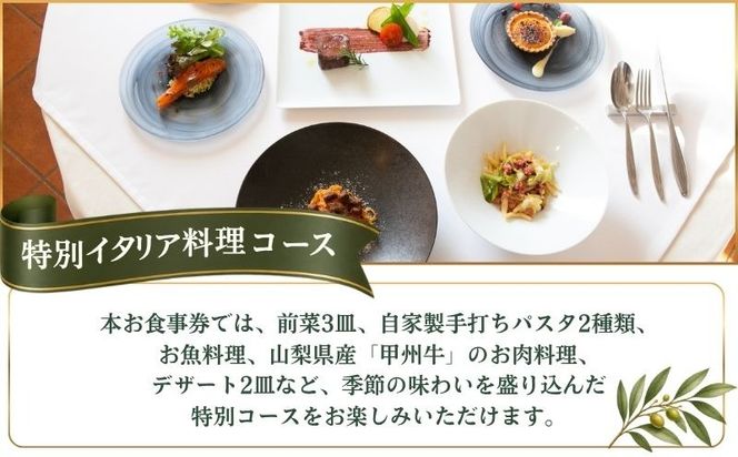 ロカンダ アブラッチ 特別イタリア料理コースお食事券（9,800円コース）（1名様分） EK005