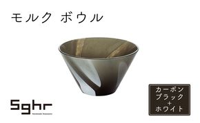 モルク　ボウル（カーボンブラック+ホワイト） 