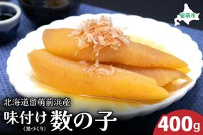 北海道留萌前浜産　味付け数の子(黒づくり)400g R006-009
