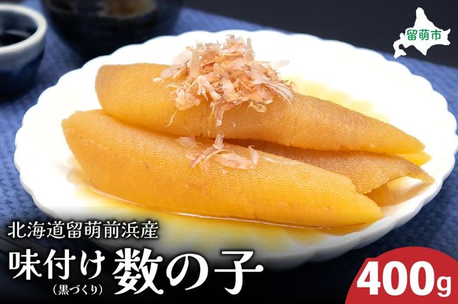 北海道留萌前浜産　味付け数の子(黒づくり)400g R006-009
