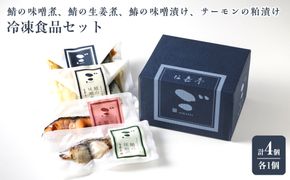 鯖の味噌煮、鯖の生姜煮、鰆の味噌漬け、サーモンの粕漬け 各1個【計4個入セット】冷凍食品 372013_CY009