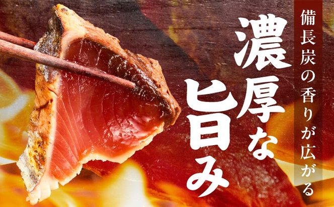 kgp0014 トロ鰹たたき 1.2kg 備長炭仕上げ