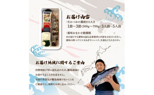  “生”かつおの藁焼きたたき タレ・薬味付き カツオのたたき 鰹のタタキ 魚 魚介 海鮮 刺身 藁焼き 冷蔵 配送【さかなの森澤　マル祐】 [BQAM001]