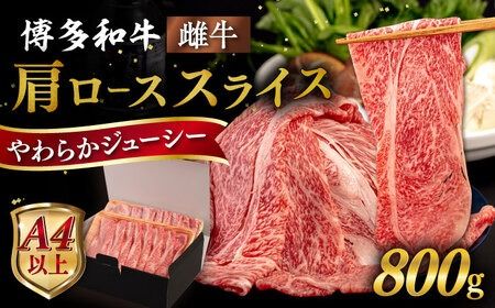 【A4～A5 等級】博多和牛 肩ロース うす切り 800g 糸島市 / ヒサダヤフーズ [AIA059] 黒毛和牛 肩ロース牛 すき焼き用