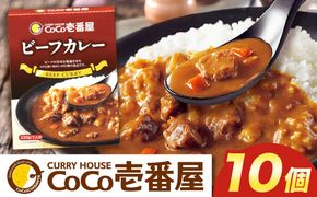 ココイチ カレーNセット（ビーフ10個）｜カレー CoCo壱番屋 常温保存 非常食 簡単 時短 自宅用 キャンプ ふるさと納税