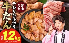 G4673 厚切り牛タン 1.2kg 秘伝の醤油だれ【300g×4P 牛肉 牛タン 牛たん 厚切り牛タン 焼肉 BBQ キャンプ アウトドア 焼くだけ 訳あり サイズ不揃い 小分け】