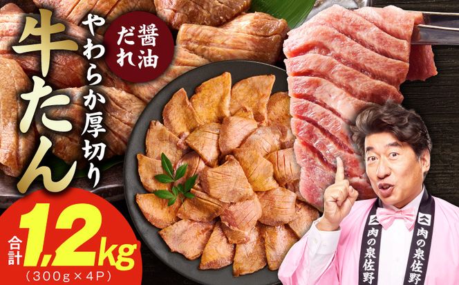 G4673 厚切り牛タン 1.2kg 秘伝の醤油だれ【300g×4P 牛肉 牛タン 牛たん 厚切り牛タン 焼肉 BBQ キャンプ アウトドア 焼くだけ 訳あり サイズ不揃い 小分け】