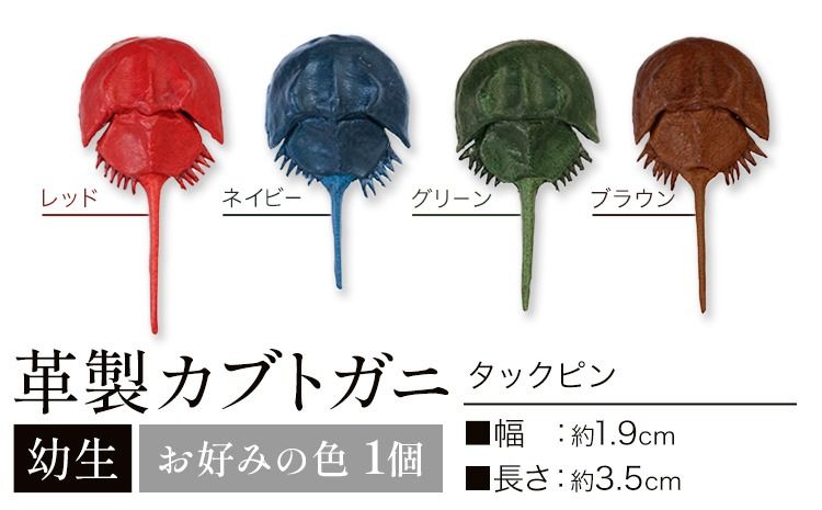 レザー 革製 カブトガニ 幼生 タックピン 革 選べる 4色 JS stage株式会社 [30日以内に出荷予定(土日祝を除く)]岡山県 笠岡市 ハンドメイド ファッション イタリアンレザー---J-14_r---