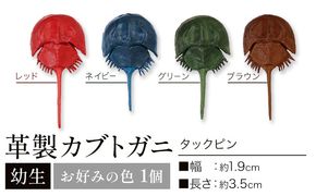 レザー 革製 カブトガニ 幼生 タックピン 革 選べる 4色 JS stage株式会社 《30日以内に出荷予定(土日祝を除く)》岡山県 笠岡市 ハンドメイド ファッション イタリアンレザー---J-14_r---